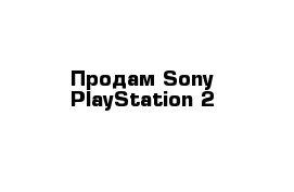 Продам Sony PlayStation 2 